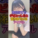 男目当てでデビューしたと言われているアイドル3選 #アイドル #乃木坂46 #白石麻衣 #岡本姫奈 #梅澤美波