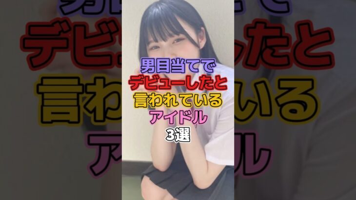 男目当てでデビューしたと言われているアイドル3選 #アイドル #乃木坂46 #白石麻衣 #岡本姫奈 #梅澤美波