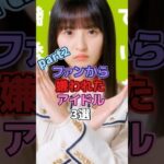 ファンから嫌われたアイドル3選 #アイドル #乃木坂46 #岡本姫奈 #遠藤さくら #衛藤美彩