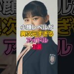 小顔レベルが異次元すぎるアイドル3選 #アイドル #乃木坂46 #齋藤飛鳥 #欅坂46 #櫻坂46 #山崎天 #遠藤さくら