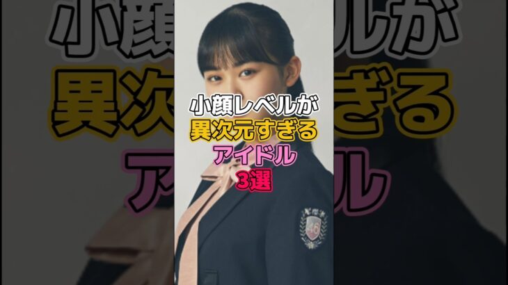 小顔レベルが異次元すぎるアイドル3選 #アイドル #乃木坂46 #齋藤飛鳥 #欅坂46 #櫻坂46 #山崎天 #遠藤さくら