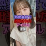 熱愛発覚で批判されてアイドル3選 #アイドル #欅坂46 #櫻坂46  #織田奈那 #乃木坂46 #能條愛未 #石森虹花