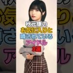 秋元康のお気に入りと噂されているアイドル3選 #アイドル #乃木坂46 #欅坂46 #櫻坂46 #平手友梨奈  #乃木坂46 #中西アルノ #大園桃子 #秋元康