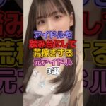 アイドルを踏み台にして荒稼ぎする元アイドル3選 #アイドル #akb48 #川崎希 #乃木坂46 #大園桃子 #小嶋陽菜