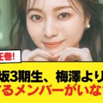 乃木坂3期生、梅澤より遅く卒業するメンバーがいなさそう【乃木坂46】