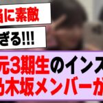 あの元3期生のインスタに乃木坂メンバーが！【乃木坂46・乃木坂工事中・与田祐希・大園桃子】
