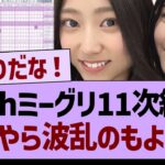 38thミーグリ11次結果、なにやら波乱のもよう…【乃木坂46・乃木坂工事中・乃木坂配信中】