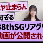 38thSGリアグリ、神動画が公開される！【乃木坂46・乃木坂工事中・乃木坂配信中】