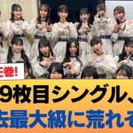 【朗報】39枚目シングル、過去最大級に荒れそう #乃木坂46 #乃木坂46のスター