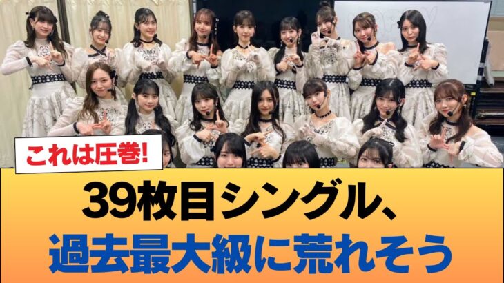 【朗報】39枚目シングル、過去最大級に荒れそう #乃木坂46 #乃木坂46のスター