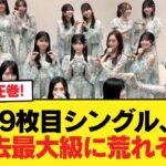 【朗報】39枚目シングル、過去最大級に荒れそう【乃木坂46】