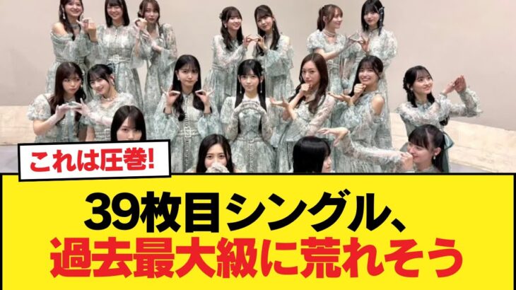 【朗報】39枚目シングル、過去最大級に荒れそう【乃木坂46】