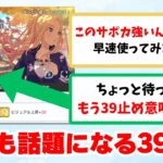 【反応集＋補足】「今でも話題になる39止め」に対する学Pたちの反応集【学園アイドルマスター反応集】