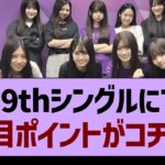 39thシングルにて、注目ポイントがコチラ！【乃木坂46・乃木坂工事中・乃木坂配信中】