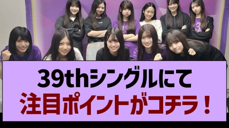39thシングルにて、注目ポイントがコチラ！【乃木坂46・乃木坂工事中・乃木坂配信中】