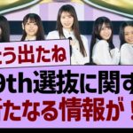 39th選抜に関する、新たなる情報が！【乃木坂46・乃木坂工事中・乃木坂配信中】