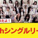 39thシングルリーク【乃木坂46】