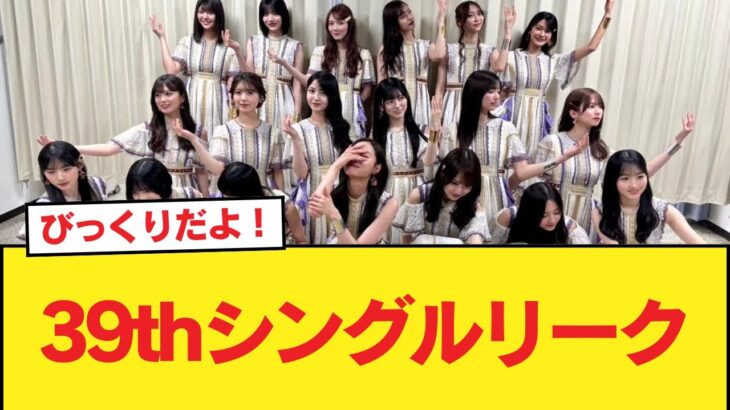 39thシングルリーク【乃木坂46】
