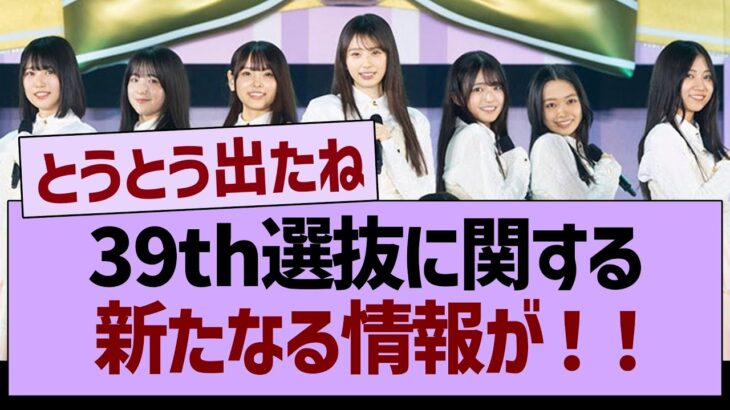 39th選抜に関する、新たなる情報が！【乃木坂46・乃木坂工事中・乃木坂配信中】