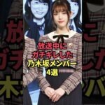 放送中にガチギレした乃木坂メンバー4選