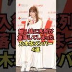 加入後に序列が急落してしまった乃木坂メンバー4選
