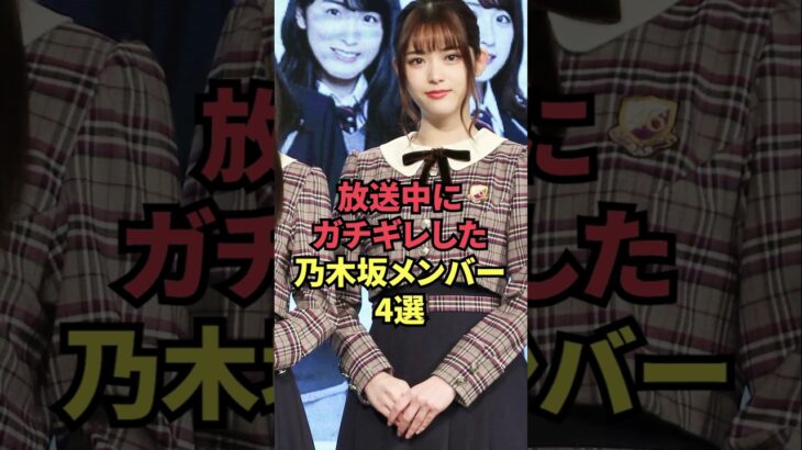 放送中にガチギレした乃木坂メンバー4選