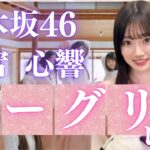 【乃木坂４６】愛宕 心響ミーグリレポ！初めての６期生ミーグリでアレを引き出せました！#乃木坂46 #愛宕心響 #ミーグリ #握手会