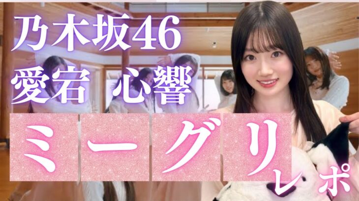 【乃木坂４６】愛宕 心響ミーグリレポ！初めての６期生ミーグリでアレを引き出せました！#乃木坂46 #愛宕心響 #ミーグリ #握手会