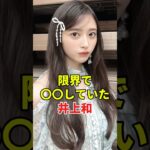 限界が来ていた井上和　#乃木坂46 #井上和 #アイドル