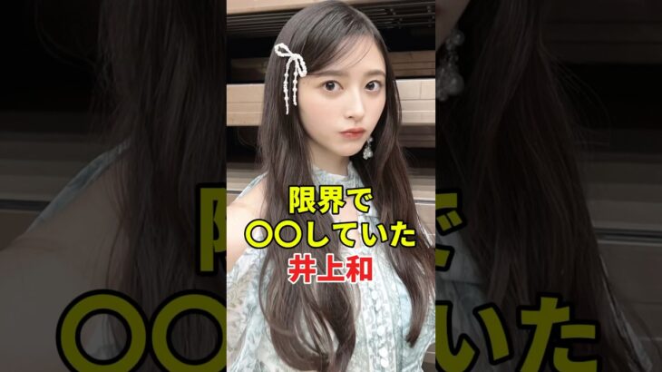 限界が来ていた井上和　#乃木坂46 #井上和 #アイドル