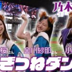 【#乃木坂46 】【のぎつねダンス🦊】#金川紗耶 さん #小川彩 さん  #長嶋凛桜 さんが登場！