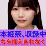 【乃木坂46】岡本姫奈、収録中にイラ立ちを抑えきれなくなるｗ【乃木坂お試し中】