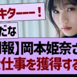【朗報】岡本姫奈さん、大仕事を獲得する！【乃木坂46・乃木坂工事中・乃木坂配信中】
