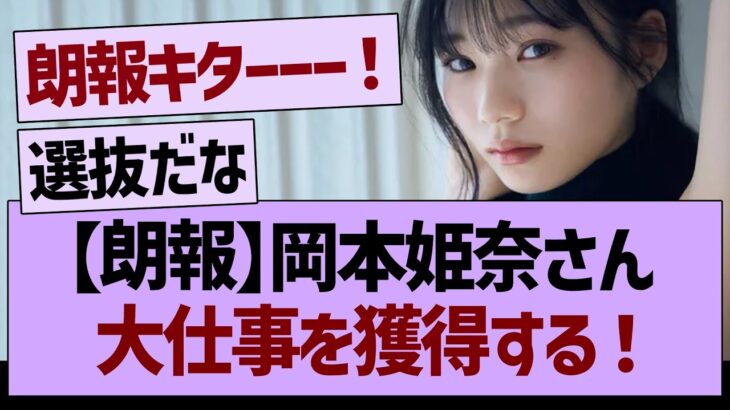 【朗報】岡本姫奈さん、大仕事を獲得する！【乃木坂46・乃木坂工事中・乃木坂配信中】