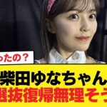 柴田ゆなちゃん選抜復帰無理そう【乃木坂46】