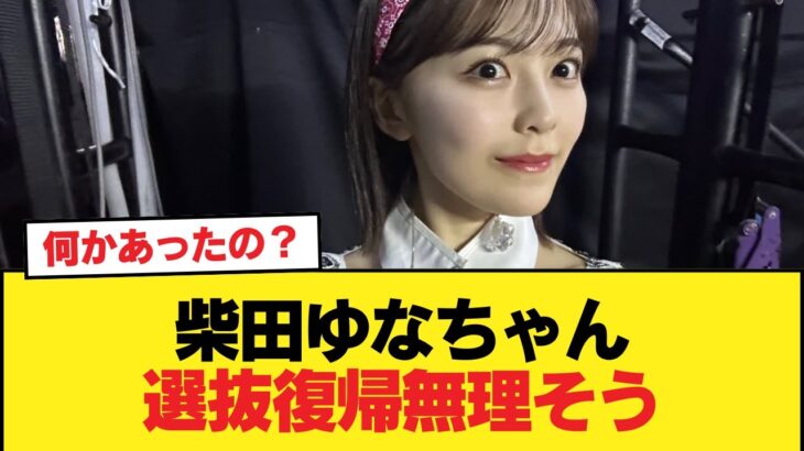 柴田ゆなちゃん選抜復帰無理そう【乃木坂46】