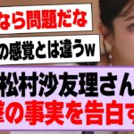 松村沙友理さん、衝撃の事実を告白する！【乃木坂46・乃木坂工事中・松村沙友理】