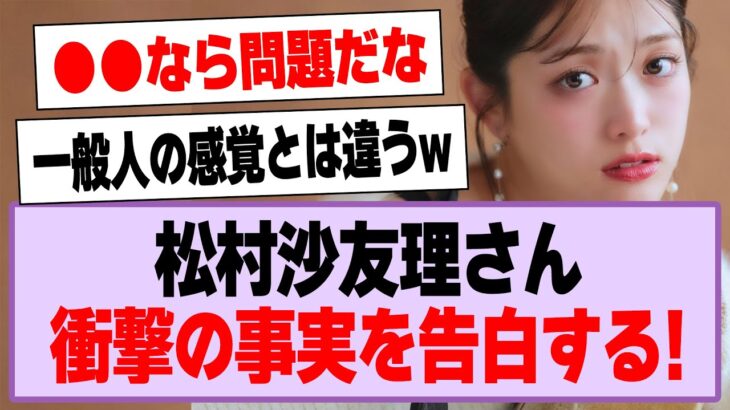 松村沙友理さん、衝撃の事実を告白する！【乃木坂46・乃木坂工事中・松村沙友理】