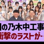 明日の乃木中工事中で、衝撃のラストが…【乃木坂46・乃木坂工事中・乃木坂配信中】
