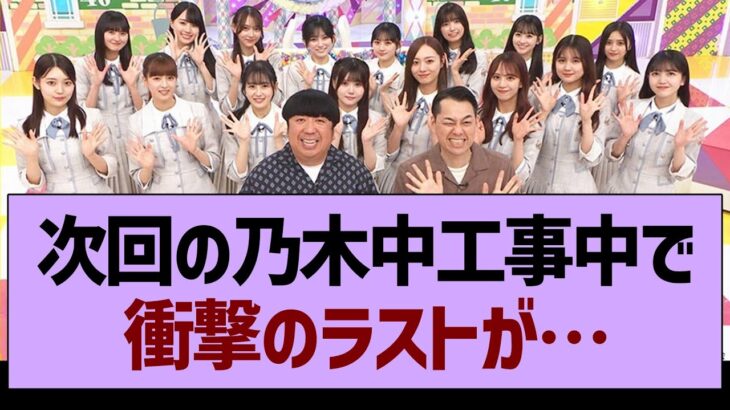 明日の乃木中工事中で、衝撃のラストが…【乃木坂46・乃木坂工事中・乃木坂配信中】