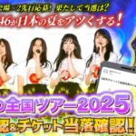 【当落確認】乃木坂46 真夏の全国ツアー2025 情報&モバイル先行／のぎ動画先行の抽選結果をチェック！果たして俺の理想の夏はやってくるのか！？この夏ナンバーワンの興奮を手に入れろッ！！【全ツ 当落】