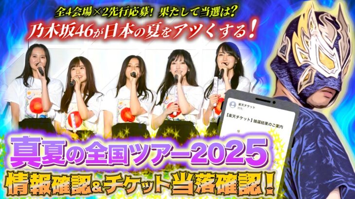 【当落確認】乃木坂46 真夏の全国ツアー2025 情報&モバイル先行／のぎ動画先行の抽選結果をチェック！果たして俺の理想の夏はやってくるのか！？この夏ナンバーワンの興奮を手に入れろッ！！【全ツ 当落】