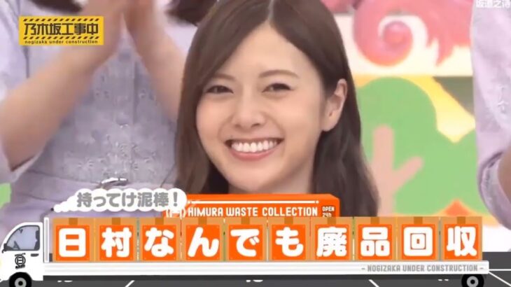 【乃木坂46】「乃木坂工事中 2025」『日村なんでも廃品』
