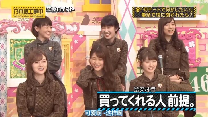 【乃木坂46】「乃木坂工事中 2025」『愛力テスト初デートの理想は買ってくれる人』