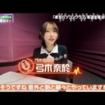 乃木坂46 弓木奈於の天然トーク炸裂 伊集院光＆佐久間宣行の勝手に「テレ東批評」2025.5.28