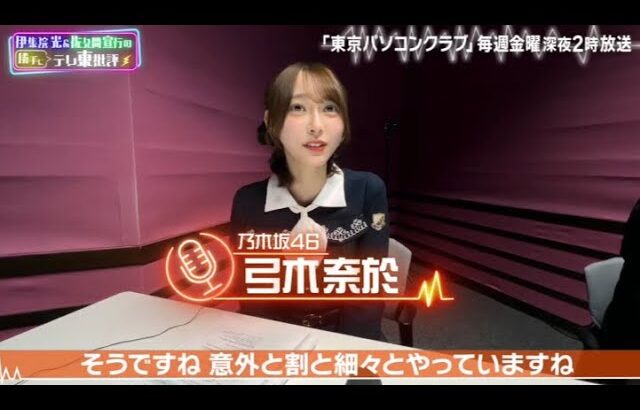 乃木坂46 弓木奈於の天然トーク炸裂 伊集院光＆佐久間宣行の勝手に「テレ東批評」2025.5.28