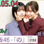 乃木坂46の「の」（乃木のの）菅原咲月,中西アルノ 2025年05月04日 .