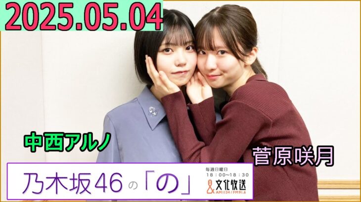 乃木坂46の「の」（乃木のの）菅原咲月,中西アルノ 2025年05月04日 .
