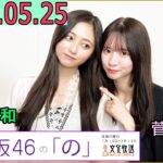 乃木坂46の「の」（乃木のの）菅原咲月,井上和  2025年05月25日 .