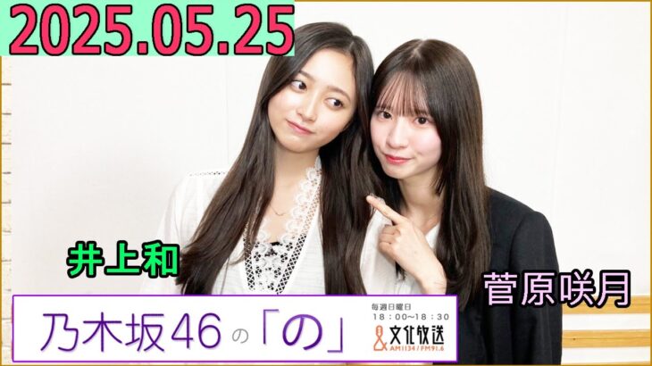 乃木坂46の「の」（乃木のの）菅原咲月,井上和  2025年05月25日 .